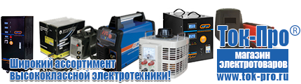 Стабилизаторы напряжения энергия асн - Магазин стабилизаторов напряжения Ток-Про в Красноуфимске