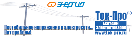 Стабилизаторы напряжения энергия асн - Магазин стабилизаторов напряжения Ток-Про в Красноуфимске