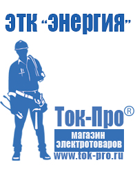 Магазин стабилизаторов напряжения Ток-Про Стабилизатор напряжения магазин в Красноуфимске
