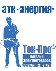 Магазин стабилизаторов напряжения Ток-Про Сварочный инвертор розетка в Красноуфимске