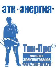 Магазин стабилизаторов напряжения Ток-Про Сварочный аппарат оптом в Красноуфимске