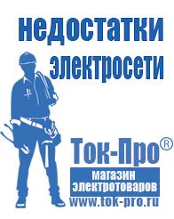 Магазин стабилизаторов напряжения Ток-Про Строительное оборудование российского производства прайс в Красноуфимске