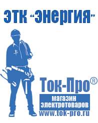 Магазин стабилизаторов напряжения Ток-Про Стабилизаторы напряжения на 12 вольт в Красноуфимске